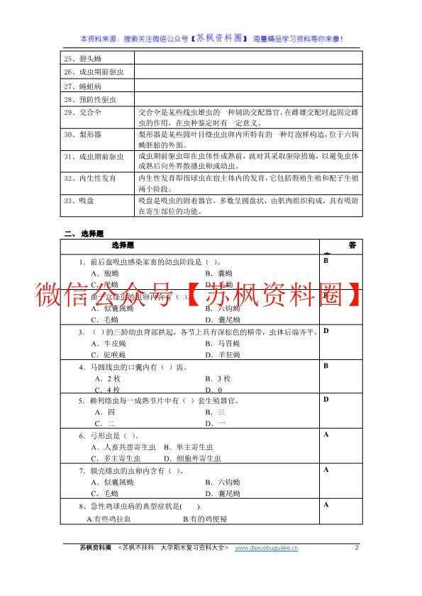 兽医寄生虫病学